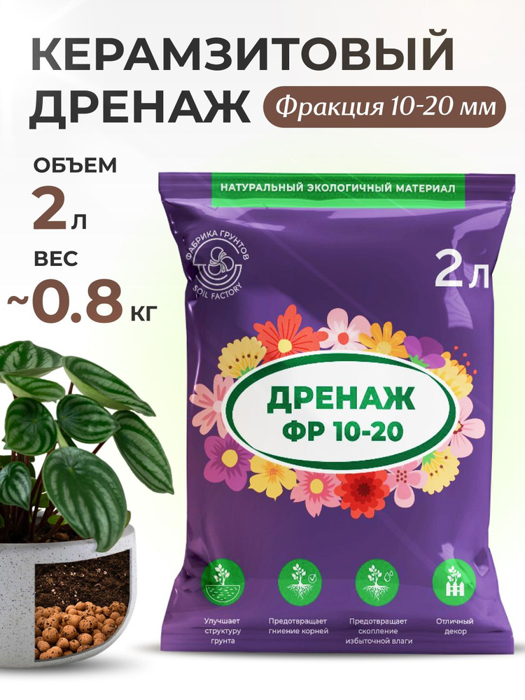 Керамзитовый дренаж для цветов ПРОМЫТЫЙ 2 л (фр. 10-20 мм) Защита корней Нейтральный pH Быстрый отвод #1
