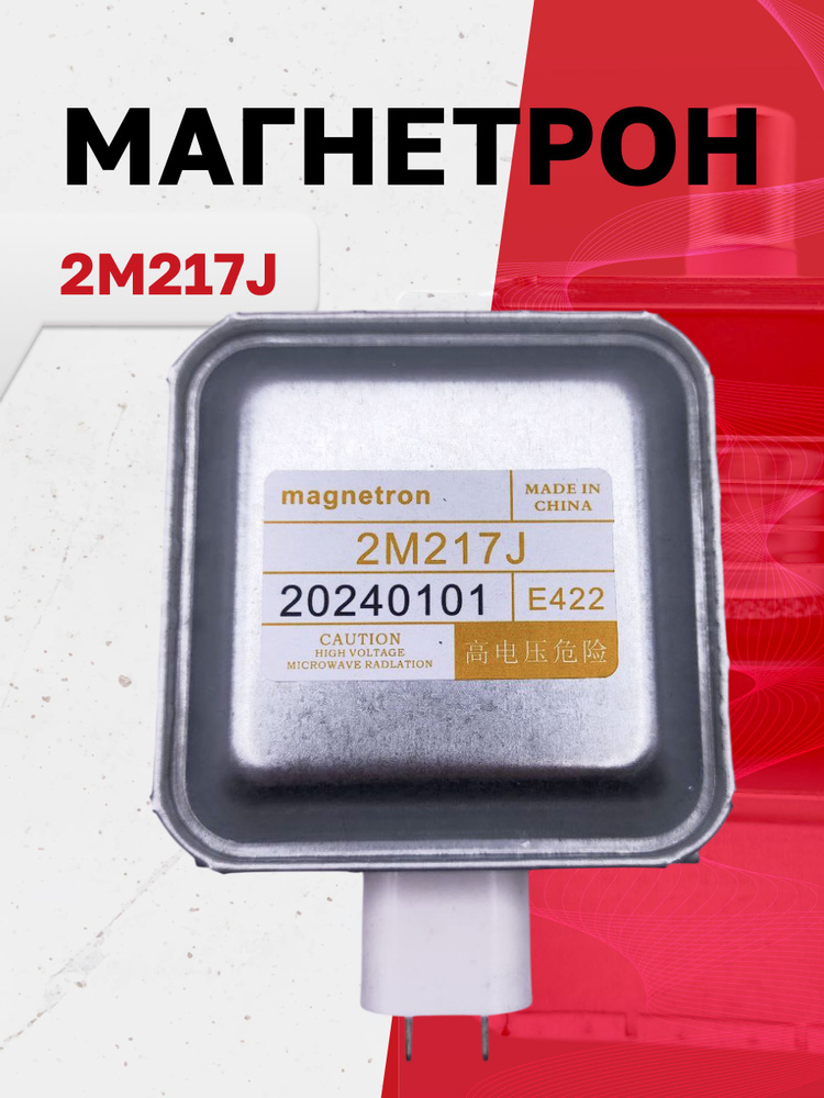 Магнетрон 2M217J #1