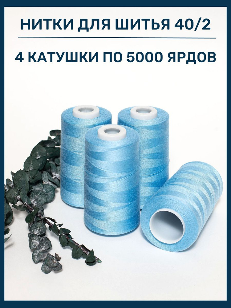 Нитки 5000 ярд 40/2 #1