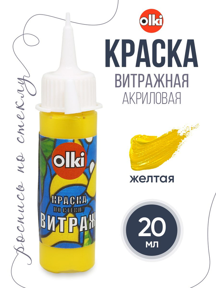 Акрил / Краска по стеклу Витраж, 20 мл, 7112 желтый, Olki #1