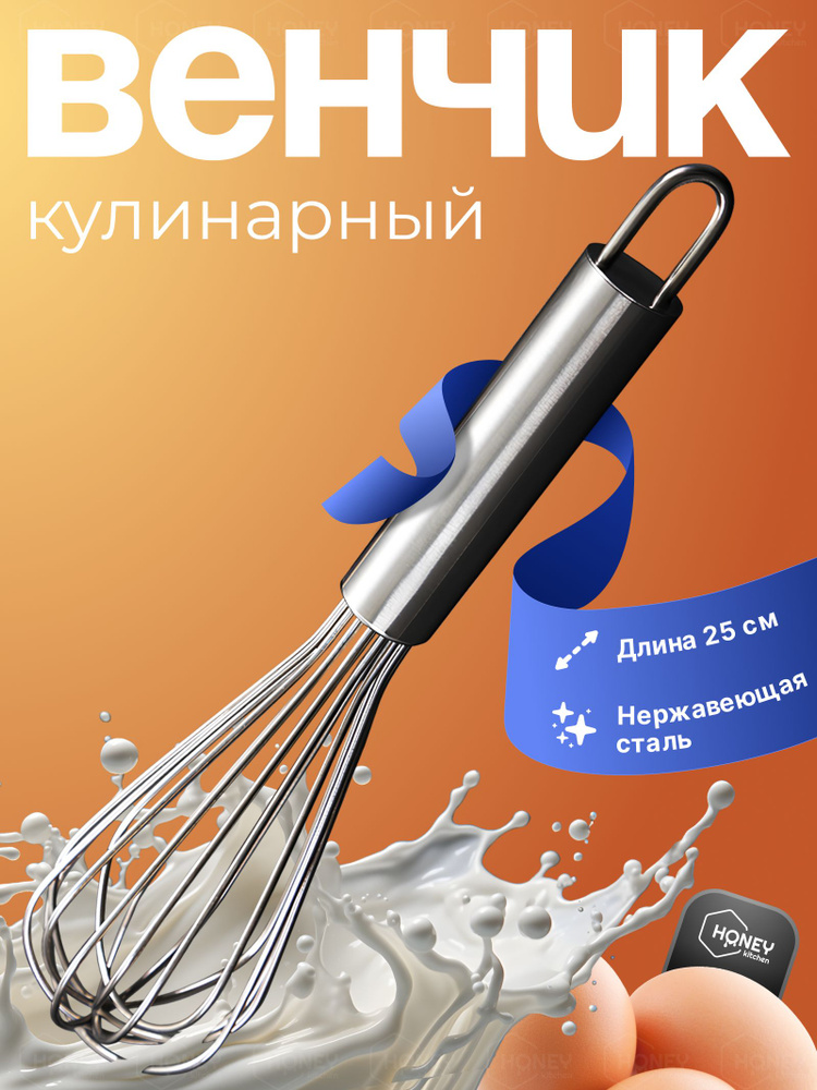Венчик кулинарный для взбивания от HONEY KITCHEN #1
