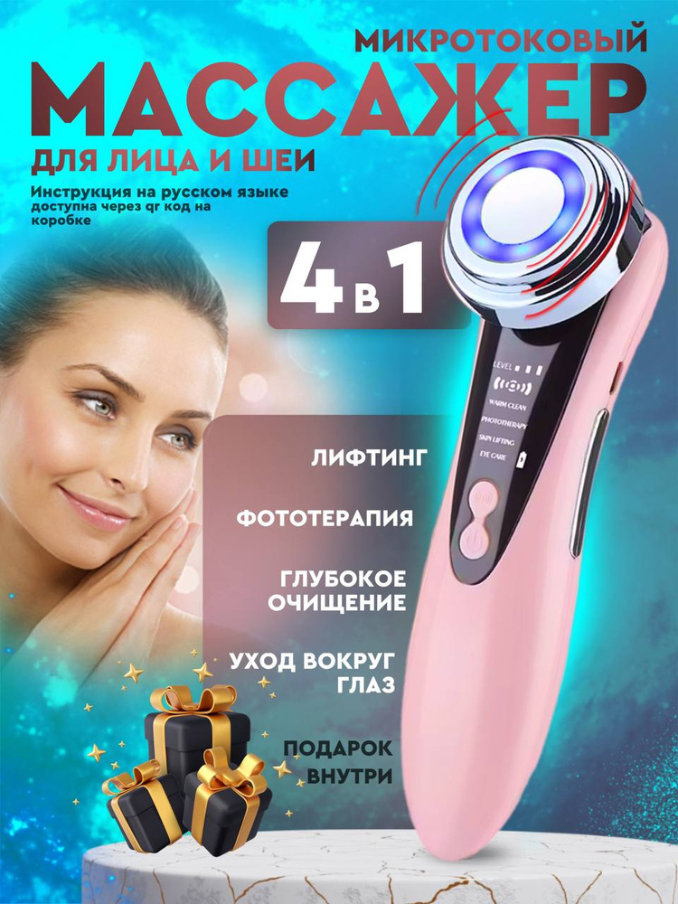 Микротоковый массажер для лица и шеи, RF лифтинг от отеков и морщин ...