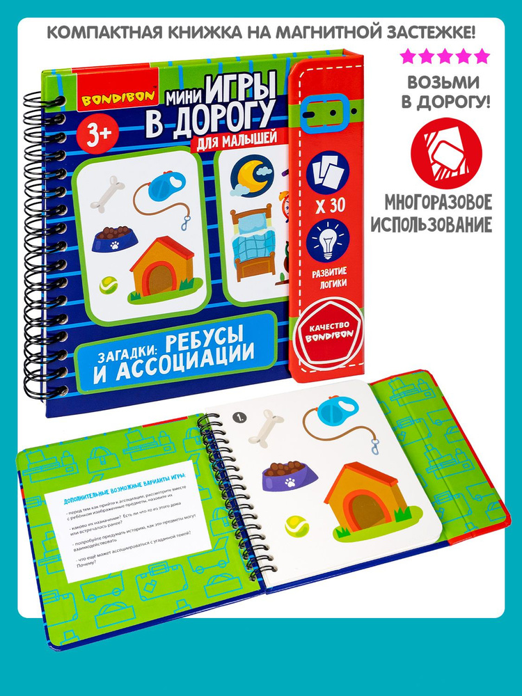 Мини игры в дорогу Загадки ребусы и асоциации для детей Bondibon развивающая #1