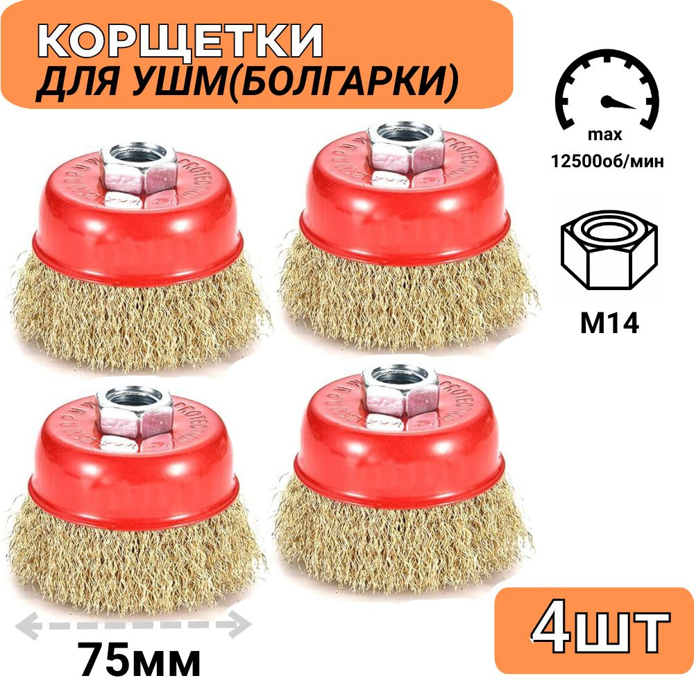 Щетки по металлу для УШМ (болгарки) 75мм, 4шт, мягкая купить на OZON по ...