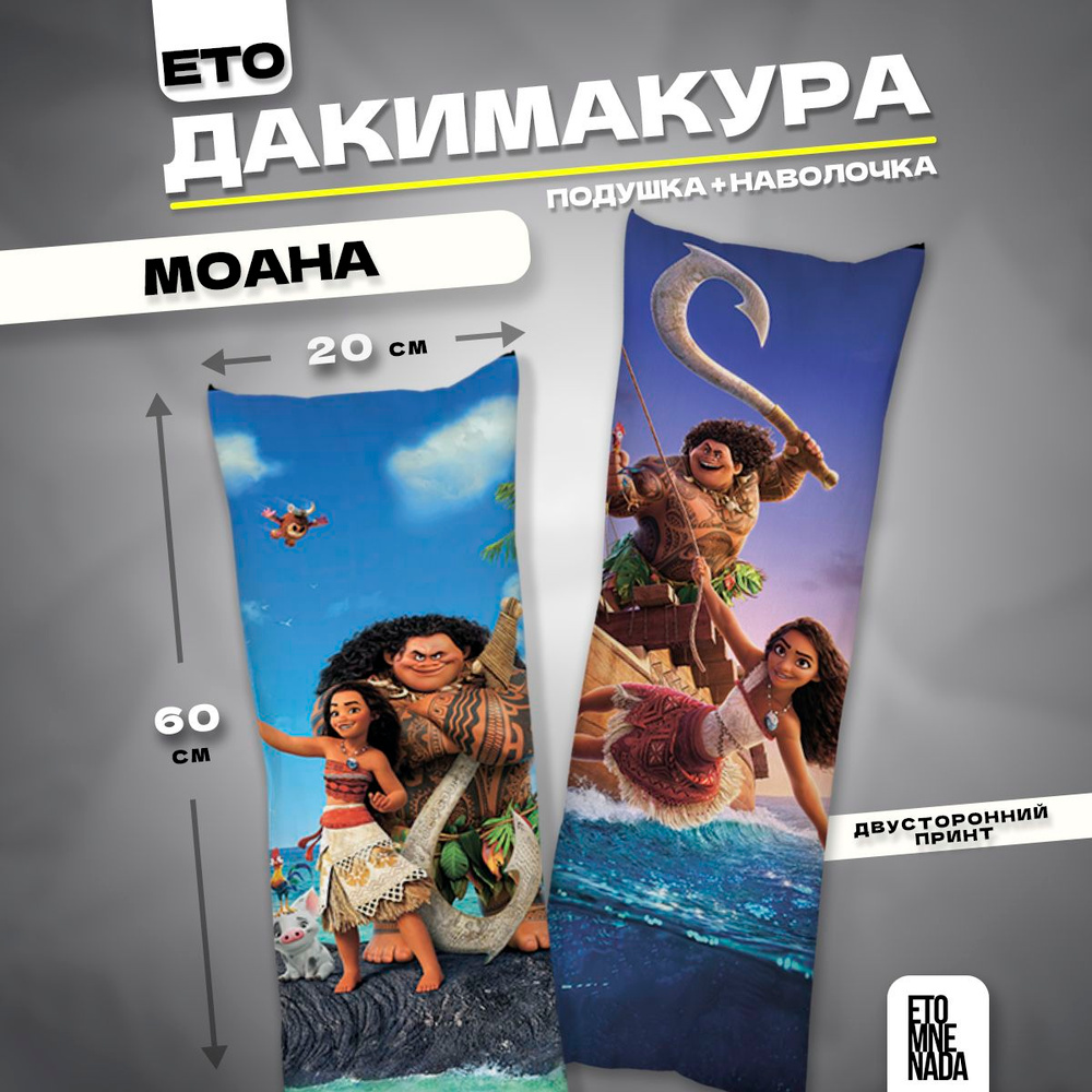 Дакимакура подушка декоративная Моана 60х20 #1