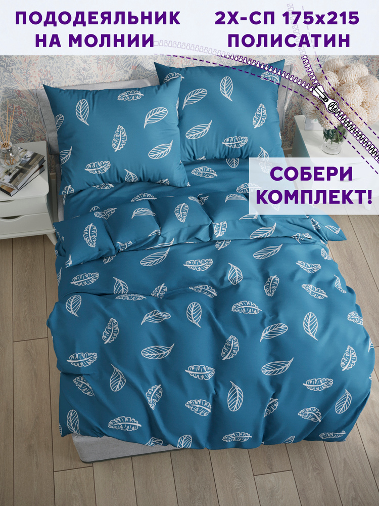Пододеяльник Simple House "Джаз" 2-спальный на молнии 175х215 см полисатин #1