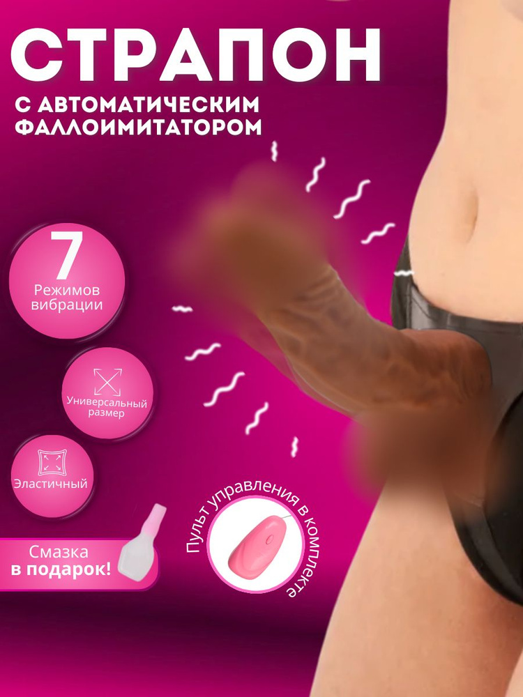 Страпон #1