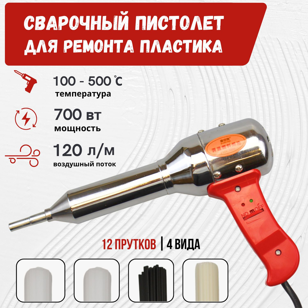 Паяльный фен 700 Вт для сварки, пайки пластика, бамперов, пластмассы + 12 прутков #1