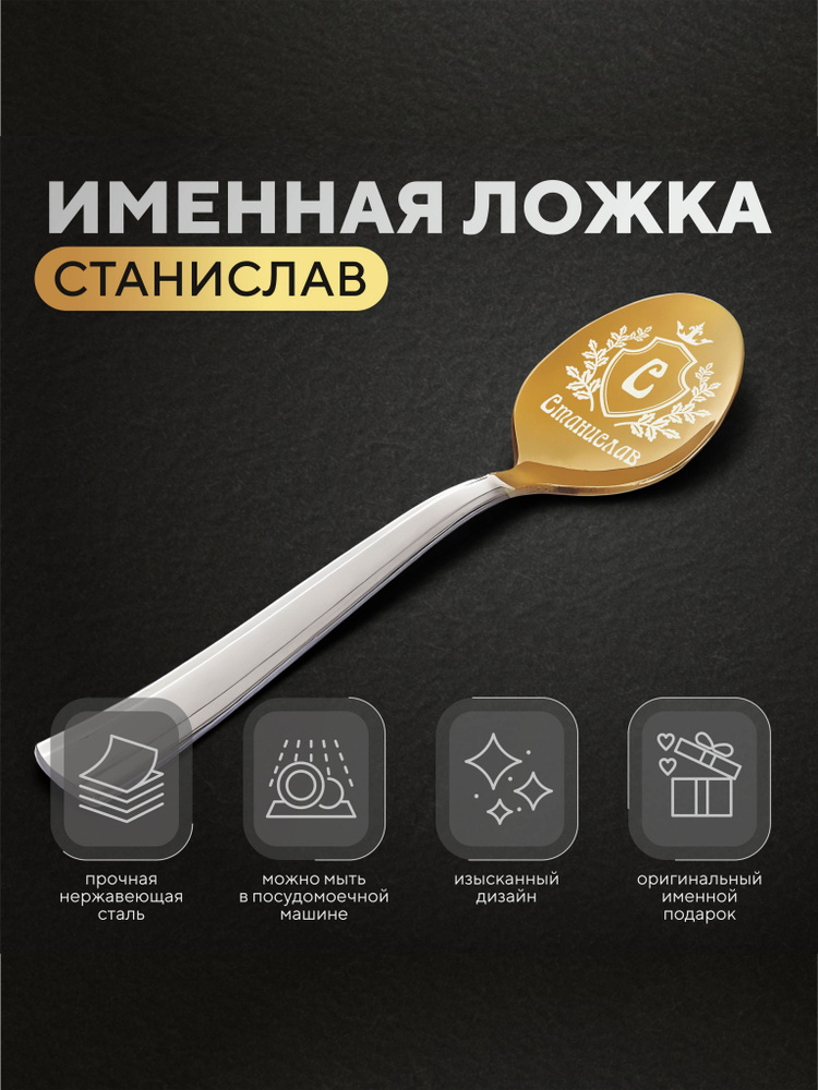 Ложка чайная именная "Станислав", мужская #1