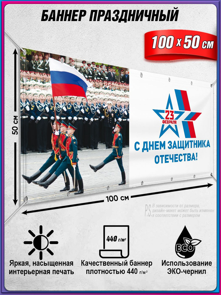 Растяжка на 23 февраля / 1x0.5 м. #1