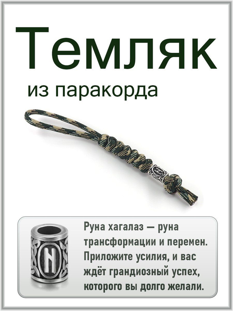 Темляк #1