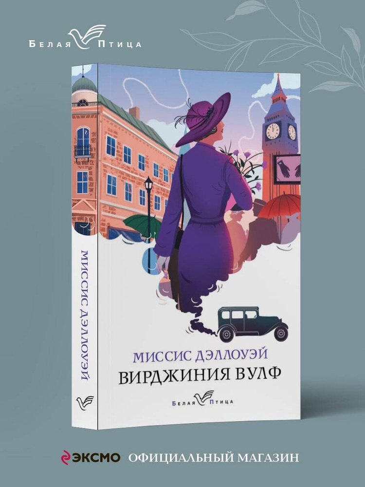 Миссис Дэллоуэй #1