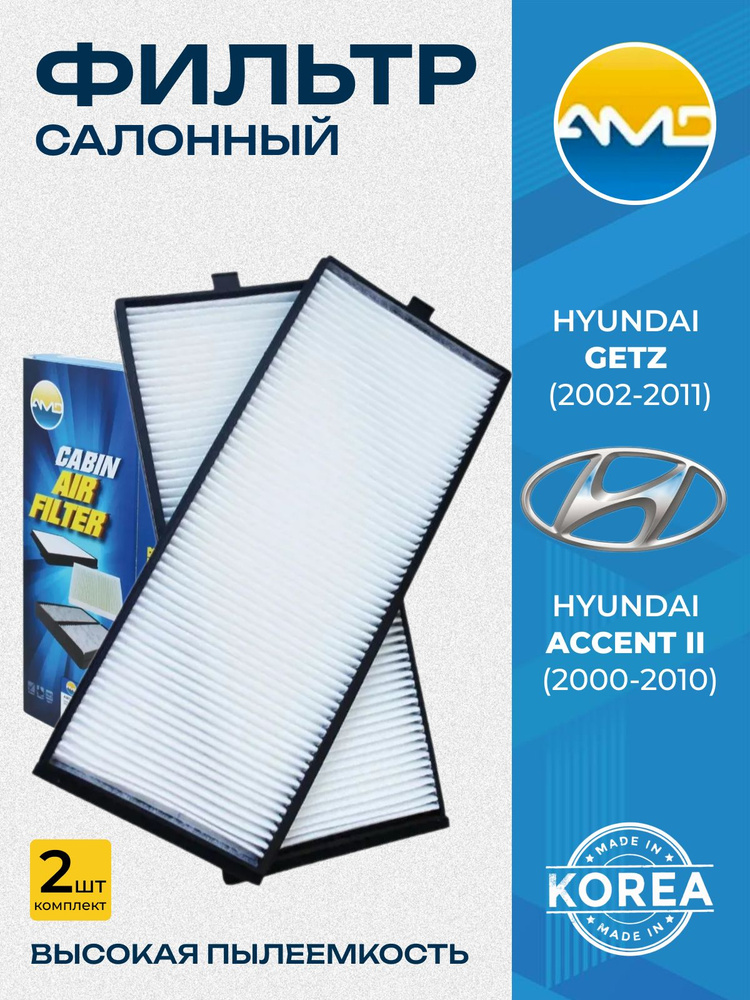 Фильтр салона  HYUNDAI Santa Fe I 2.0 2000-08 - 2006-03,Sonata IV 2001-09 - 2005-04