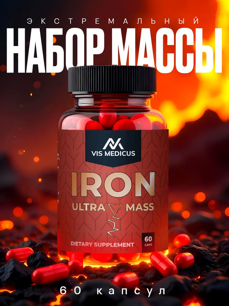 IRON ULTRA MASS / Капсулы для набора веса, для набора мышечной массы ...