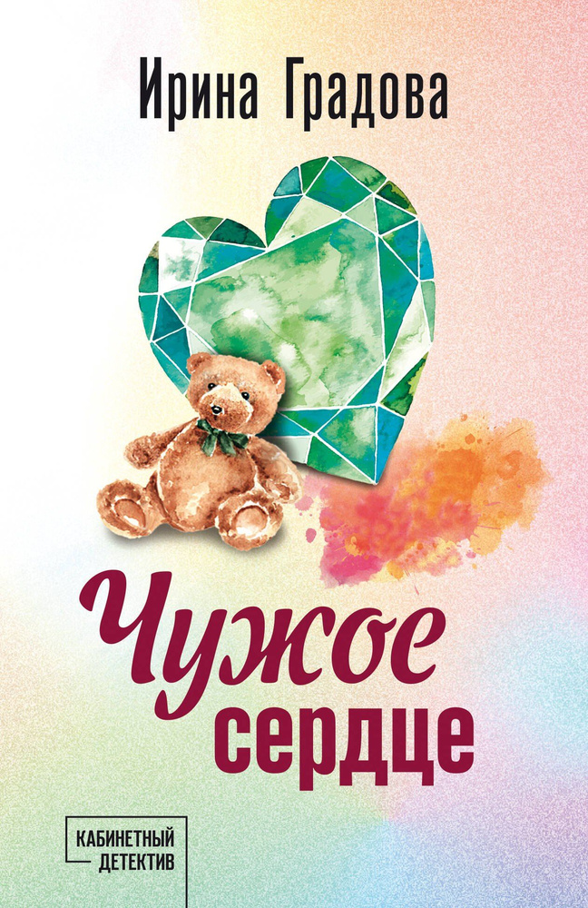 Чужое сердце #1