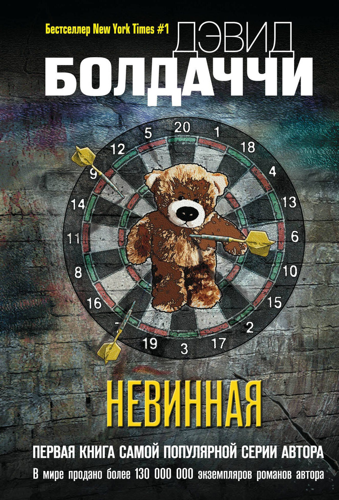 Невинная | Болдаччи Дэвид #1