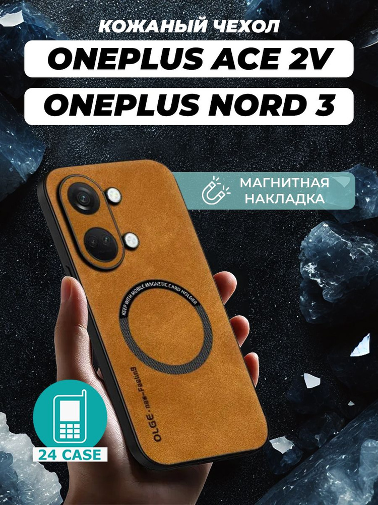 Чехол на OnePlus Nord 3 / Ace 2V MagSafe на Ван плюс норд 3 / вана плюс асе 2в защитная кожаная накладка #1