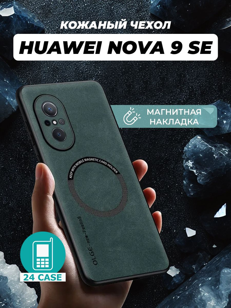 Чехол на Huawei Nova 9 SE / Honor 50 SE MagSafe на Хуавей нова 9 се / Хонор 50 се защитная кожаная накладка #1