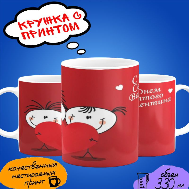 Кружка "С Днём Святого Валентина" #1