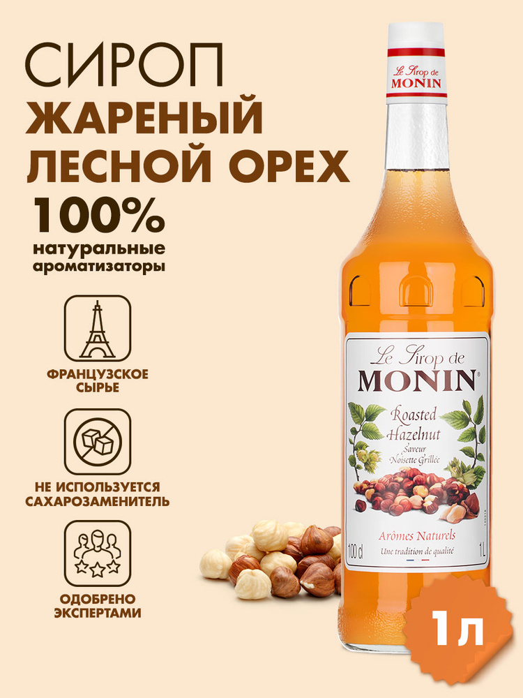 Сироп Monin Лесной орех обжаренный, 1 л #1