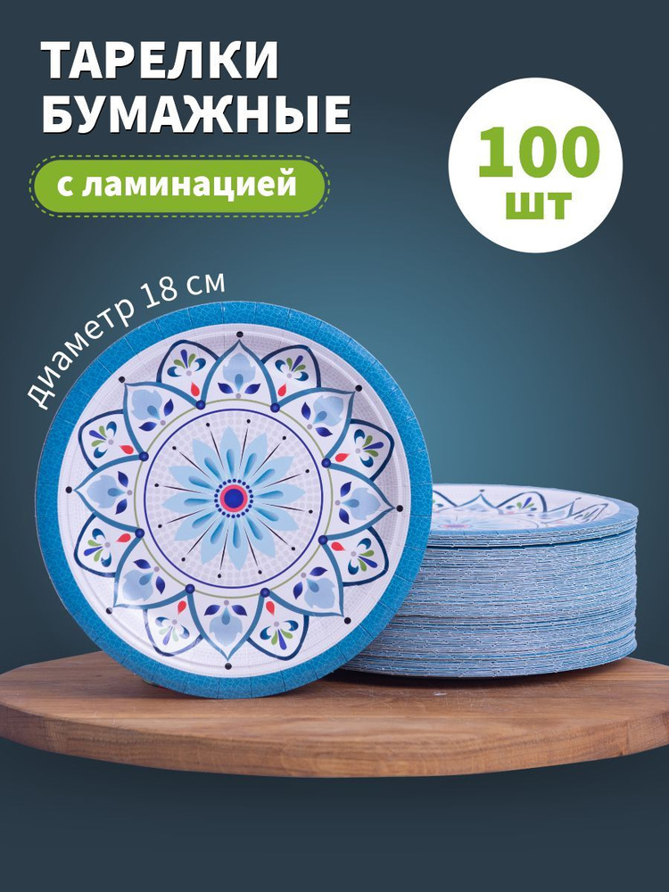Тарелки одноразовые бумажные 18 см 100 штук #1