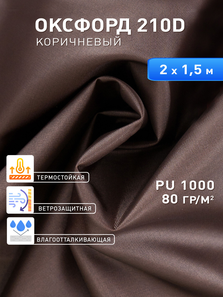 Ткань оксфорд 210D тентовая водоотталкивающая для улицы 2м #1