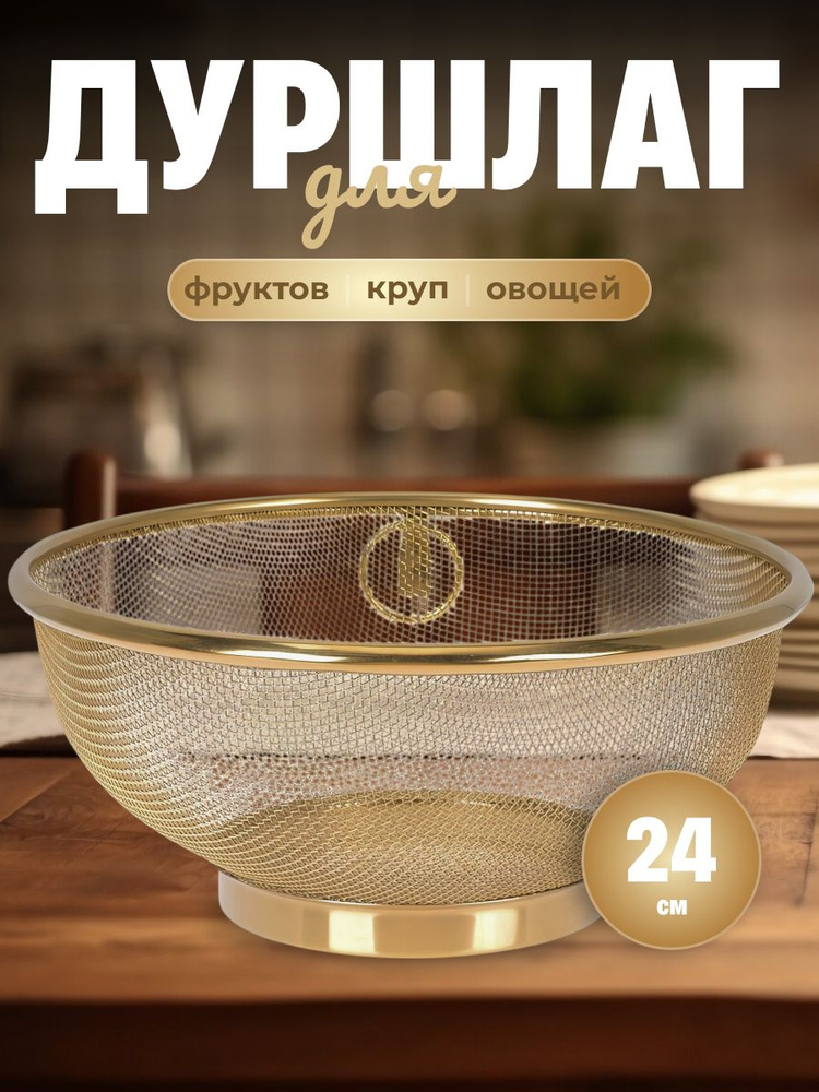 Дуршлаг металлический для промывания круп и ягод Shiny Kitchen #1