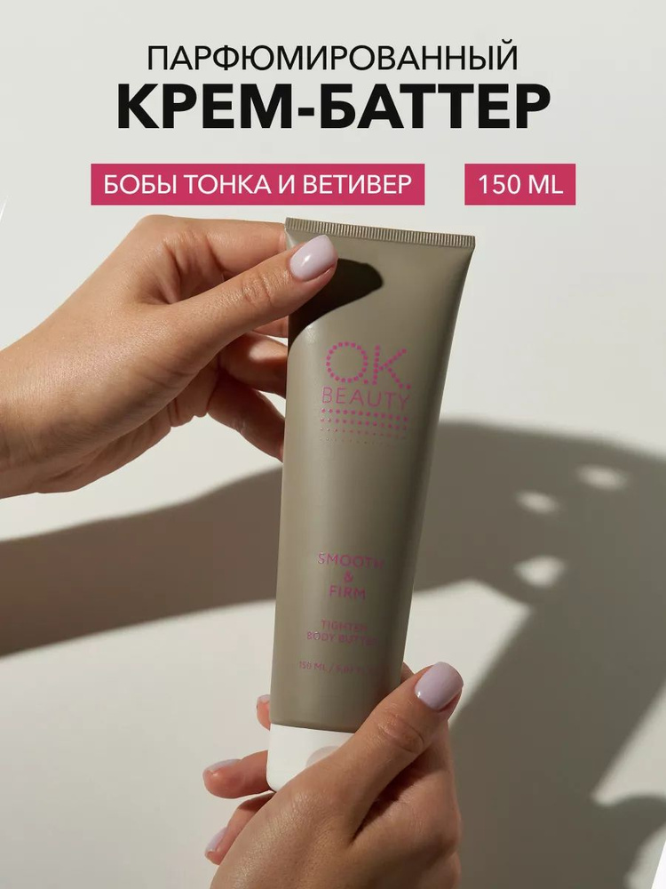 OK Beauty Крем баттер для тела подтягивающий, увлажняющий, парфюмированный, 150 мл #1