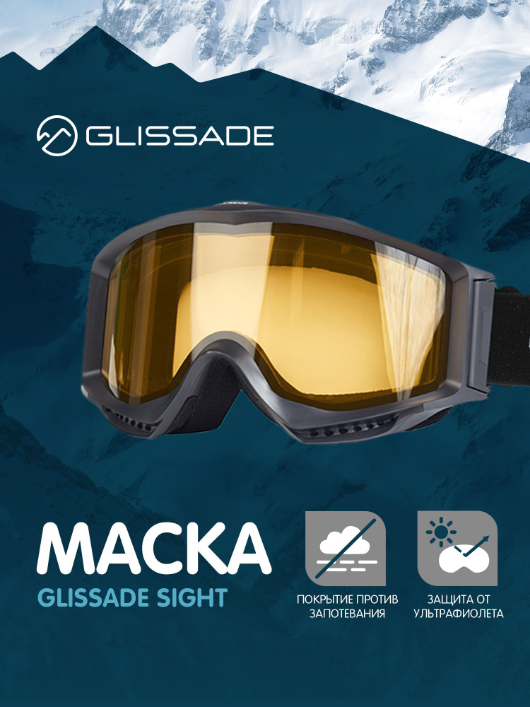 Маска Glissade Sight #1