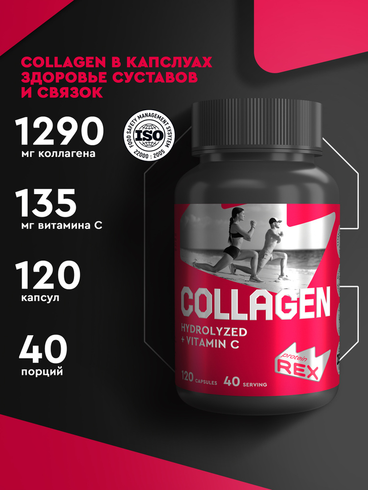 Коллаген пептидный ProteinRex "COLLAGEN + VITAMIN C" - БАД к пище для суставов и связок, 120 капсул #1