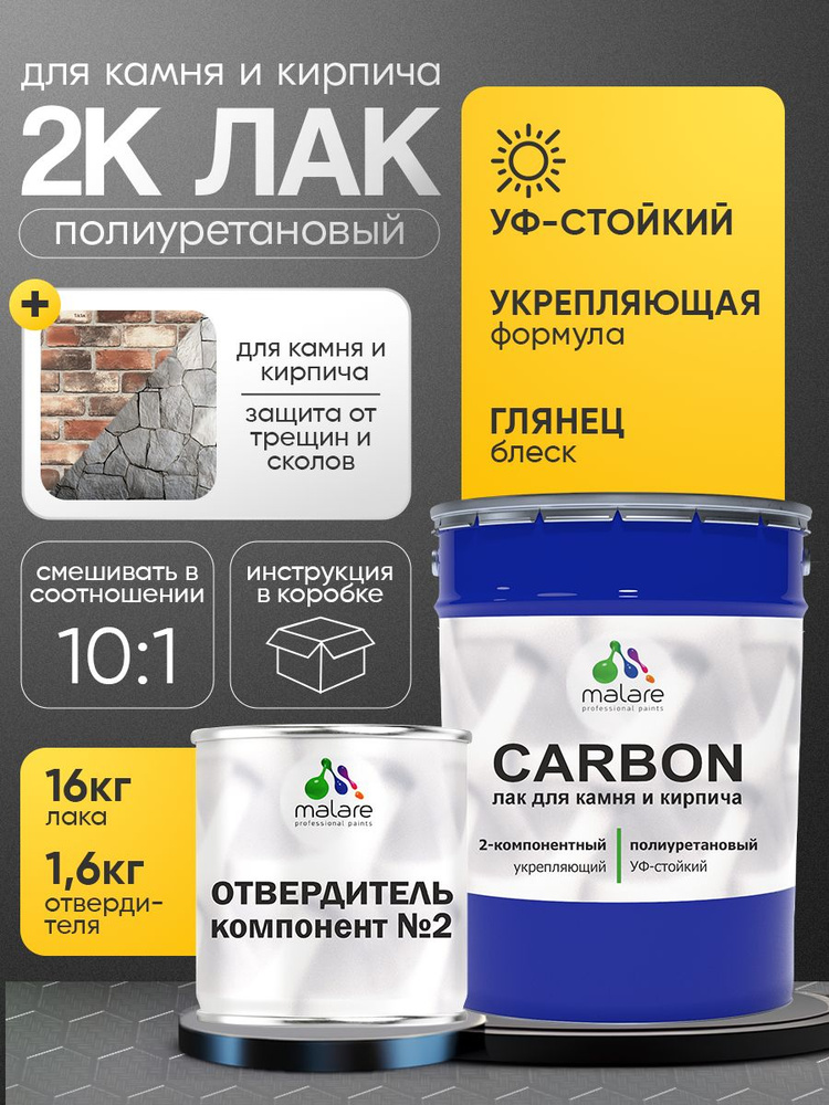 2К полиуретановый лак Malare CARBON для защиты камня и кирпича, адгезионный влагостойкий высокопрочный #1