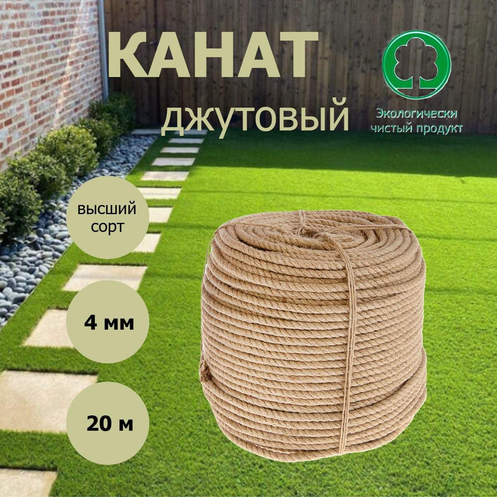 Канат джутовый 4 мм, 20 м, Джут #1