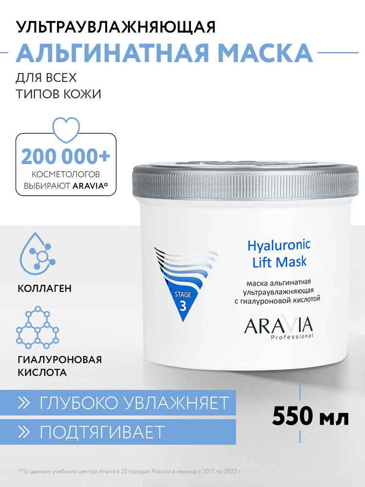 ARAVIA Professional Альгинатная маска для лица ультраувлажняющая с гиалуроновой кислотой Hyaluronic Lift #1