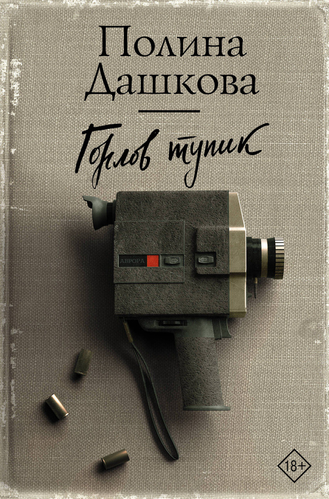 Горлов тупик #1