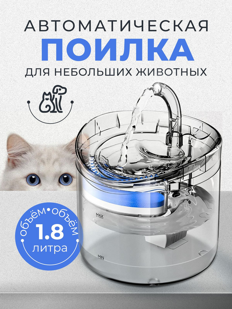 Автоматическая поилка для кошек фонтан #1