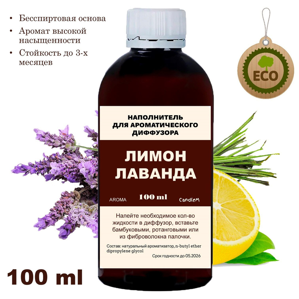 Наполнитель для ароматического диффузора - ЛАВАНДА И ЛИМОН - 100 мл #1