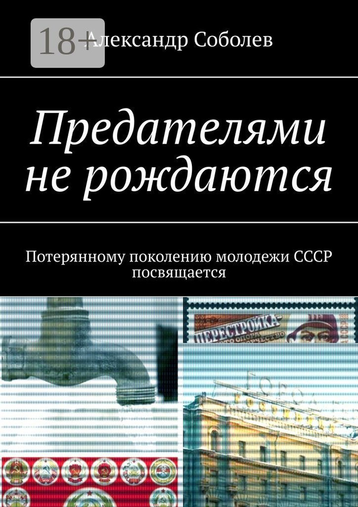 Предателями не рождаются. Потерянному поколению молодежи СССР посвящается | Соболев Александр #1