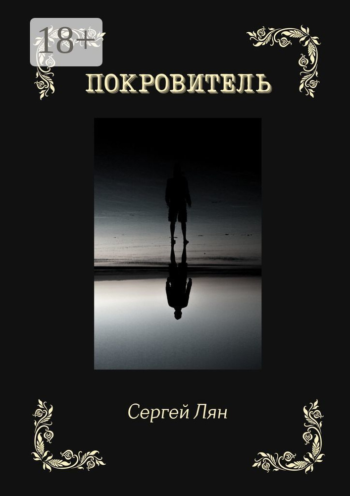 Покровитель #1