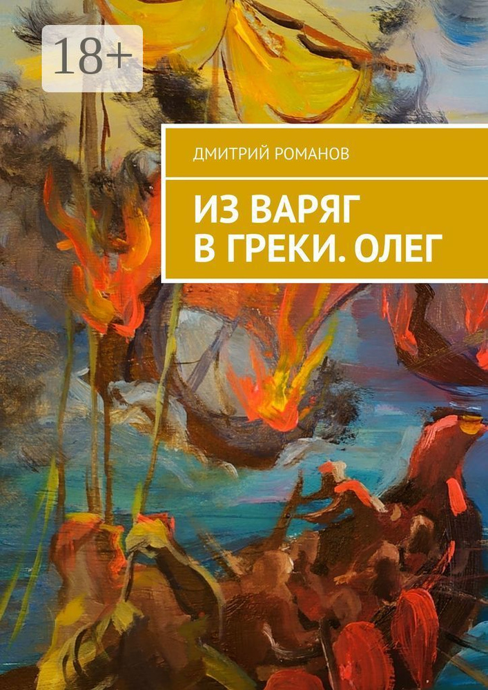 Из варяг в греки. Олег | Романов Дмитрий #1