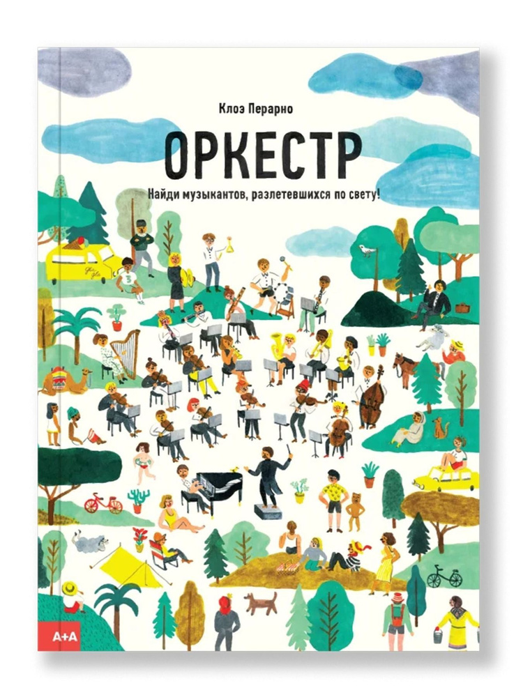 Оркестр | Перарно Клоэ #1