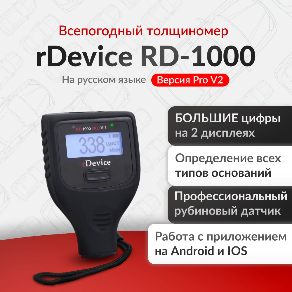 Толщиномер rDevice RD-1000 Pro V2 #1