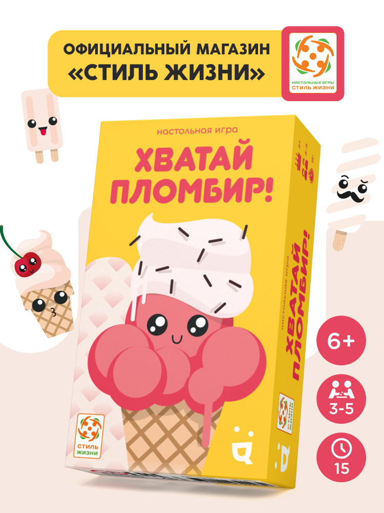 "Хватай пломбир"/Настольная игра/Стиль Жизни/Весёлая компактная игра на внимание и скорость для взрослых #1