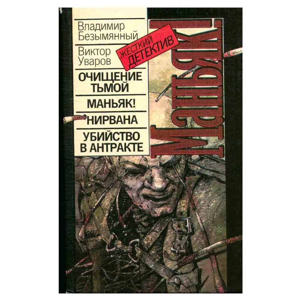 Маньяк! #1
