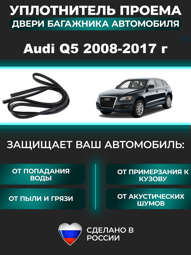 Уплотнитель багажника Audi Q5 2008-2017 г / Ауди Ку 5 #1