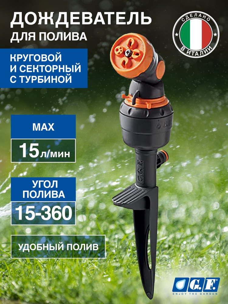 Дождеватель для полива газона и огорода круговой и секторный с турбиной 260м2 15 л/ч GF GF80005670 JET #1