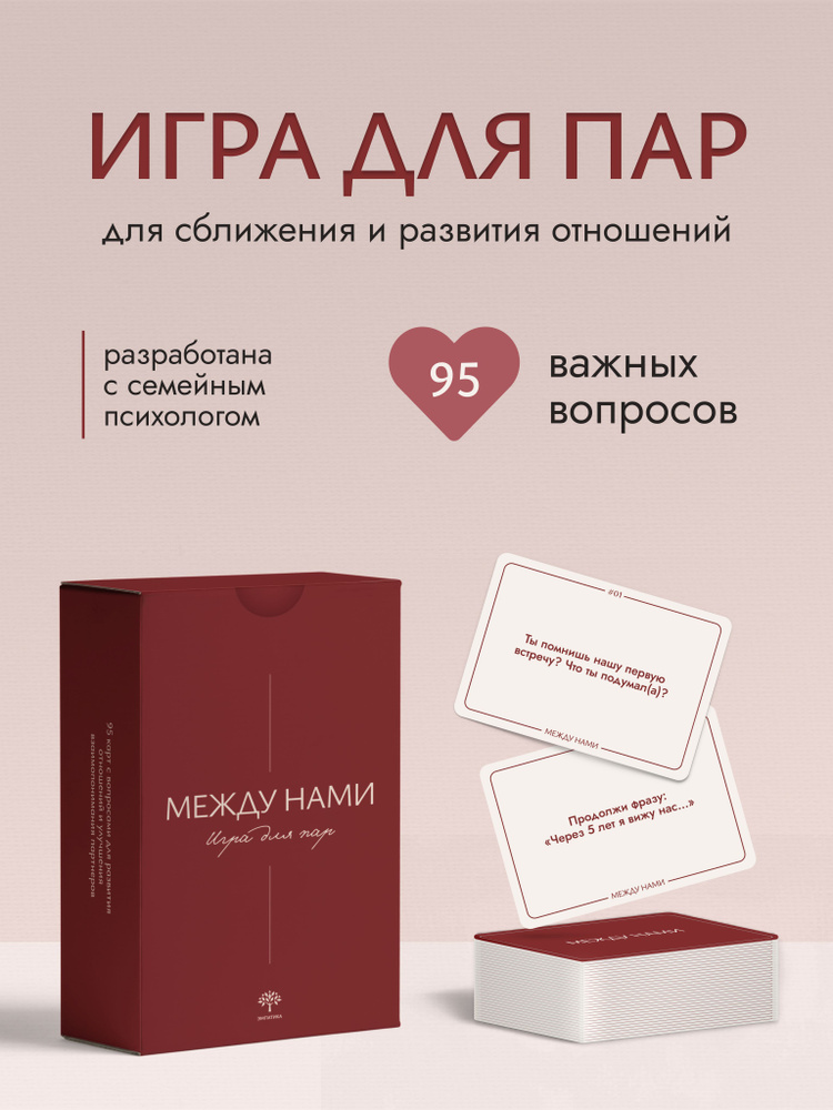 Игра для пар Эмпатика "Между нами" для двоих, на сближение, психологическая #1