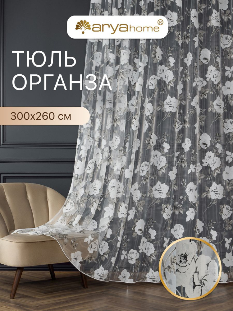 Тюль органза с рисунком 300x260 Arya ROZA на кухню, в зал, для спальни, гостиной, детской комнаты #1