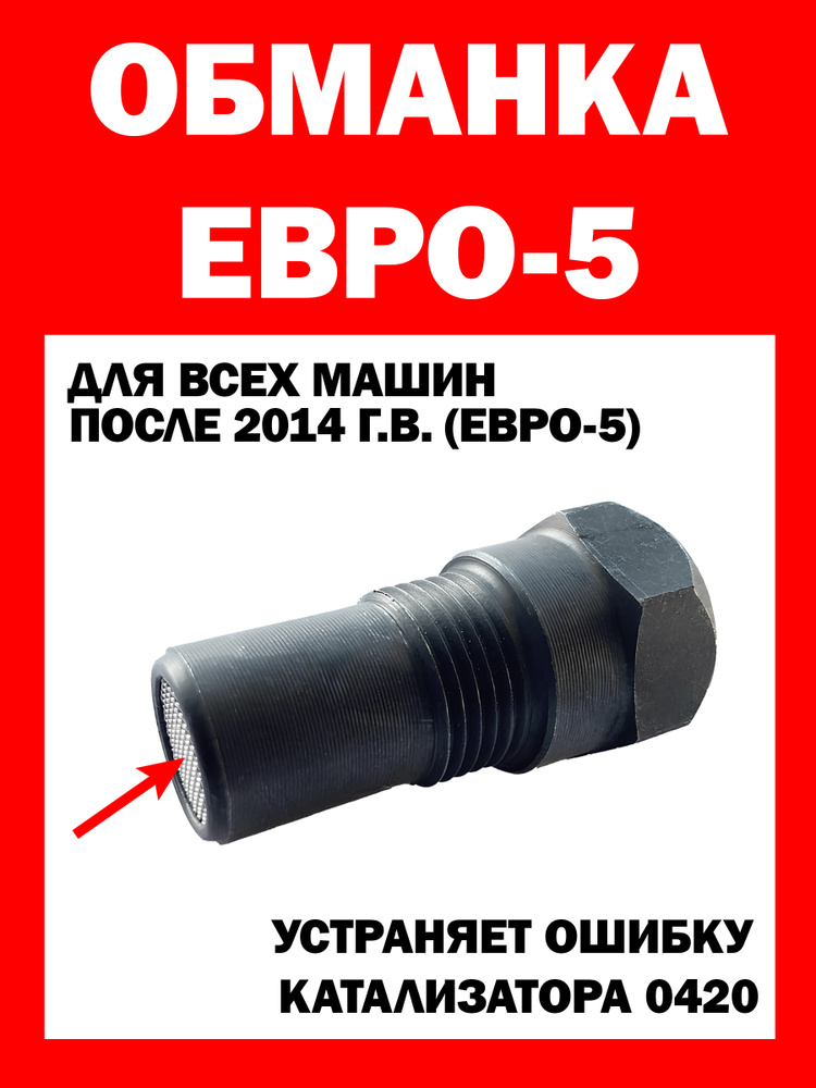 Обманка лямбда-зонда Евро-5 (обманка катализатора) #1