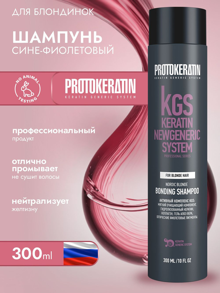 Шампунь антижелтый для блонда с кератином и коллагеном, нейтрализация желтизны, для осветленных и блондированных #1