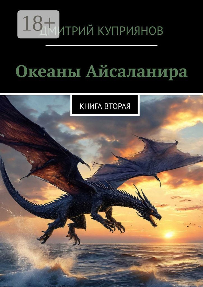 Океаны Айсаланира. Книга вторая | Куприянов Дмитрий #1